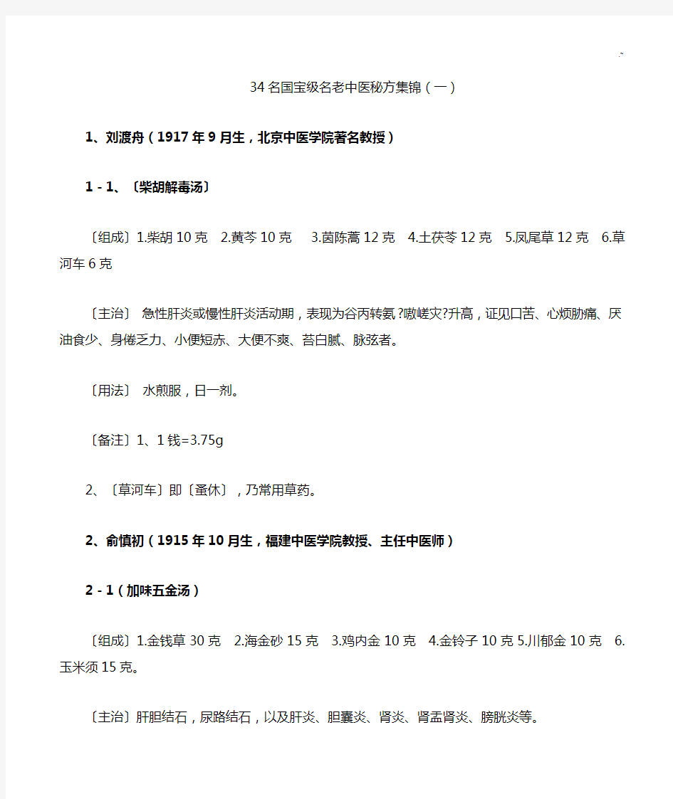 国宝级老中医秘方集锦材料