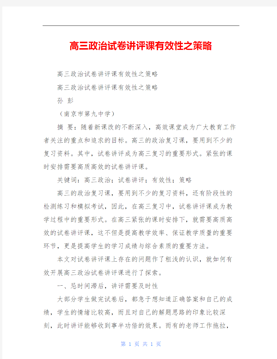 高三政治试卷讲评课有效性之策略