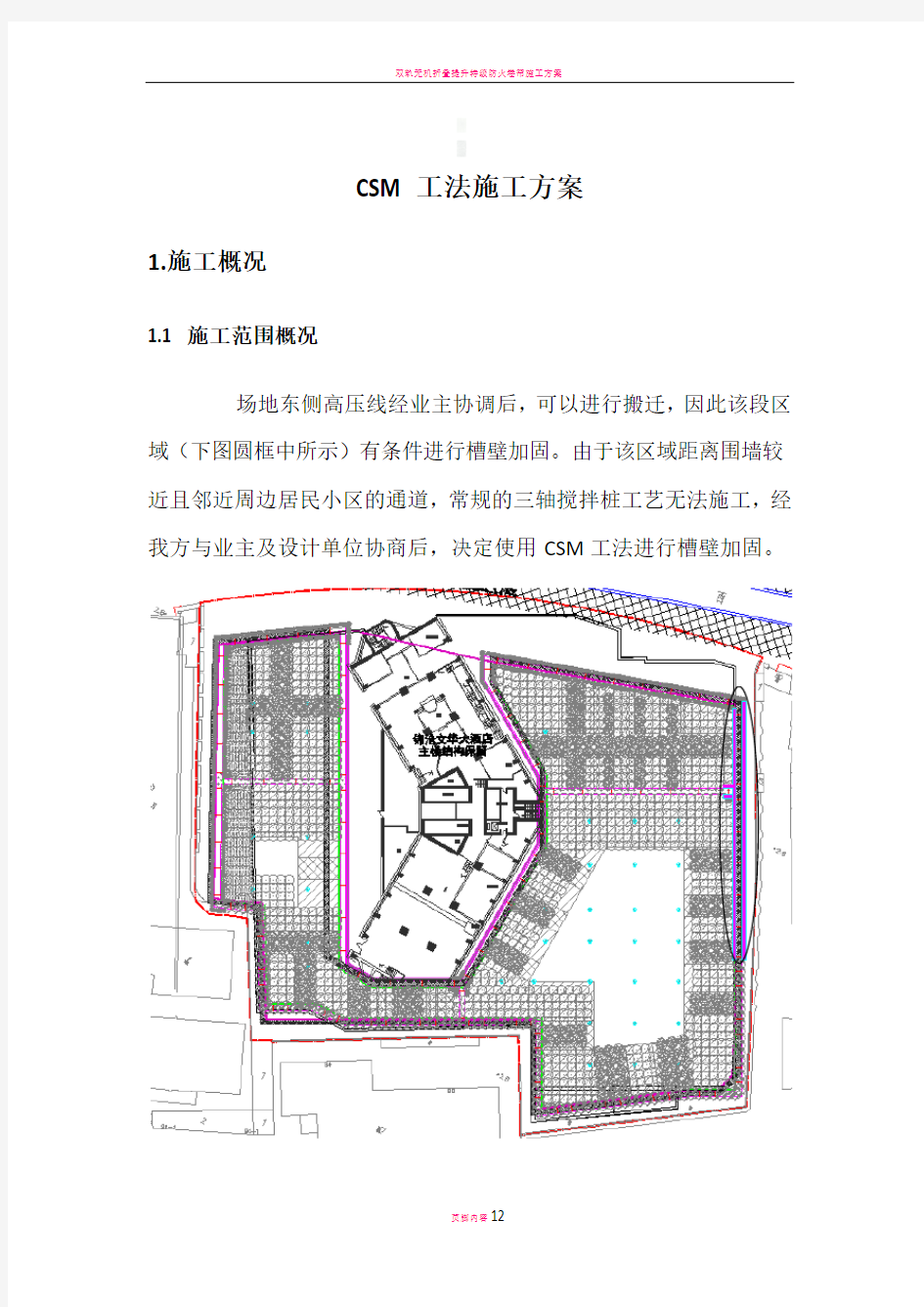 双轮铣水泥土搅拌墙(CSM)施工方案