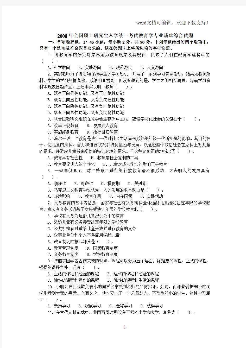 2019年全国硕士研究生入学统一考试教育学专业基础综合试题