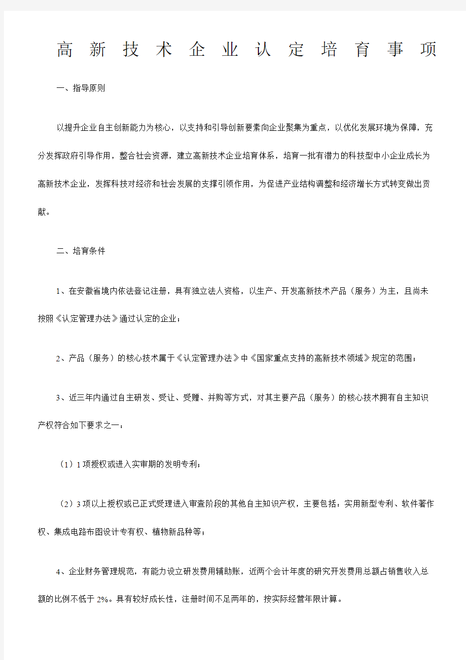 高新技术企业认定培育事项