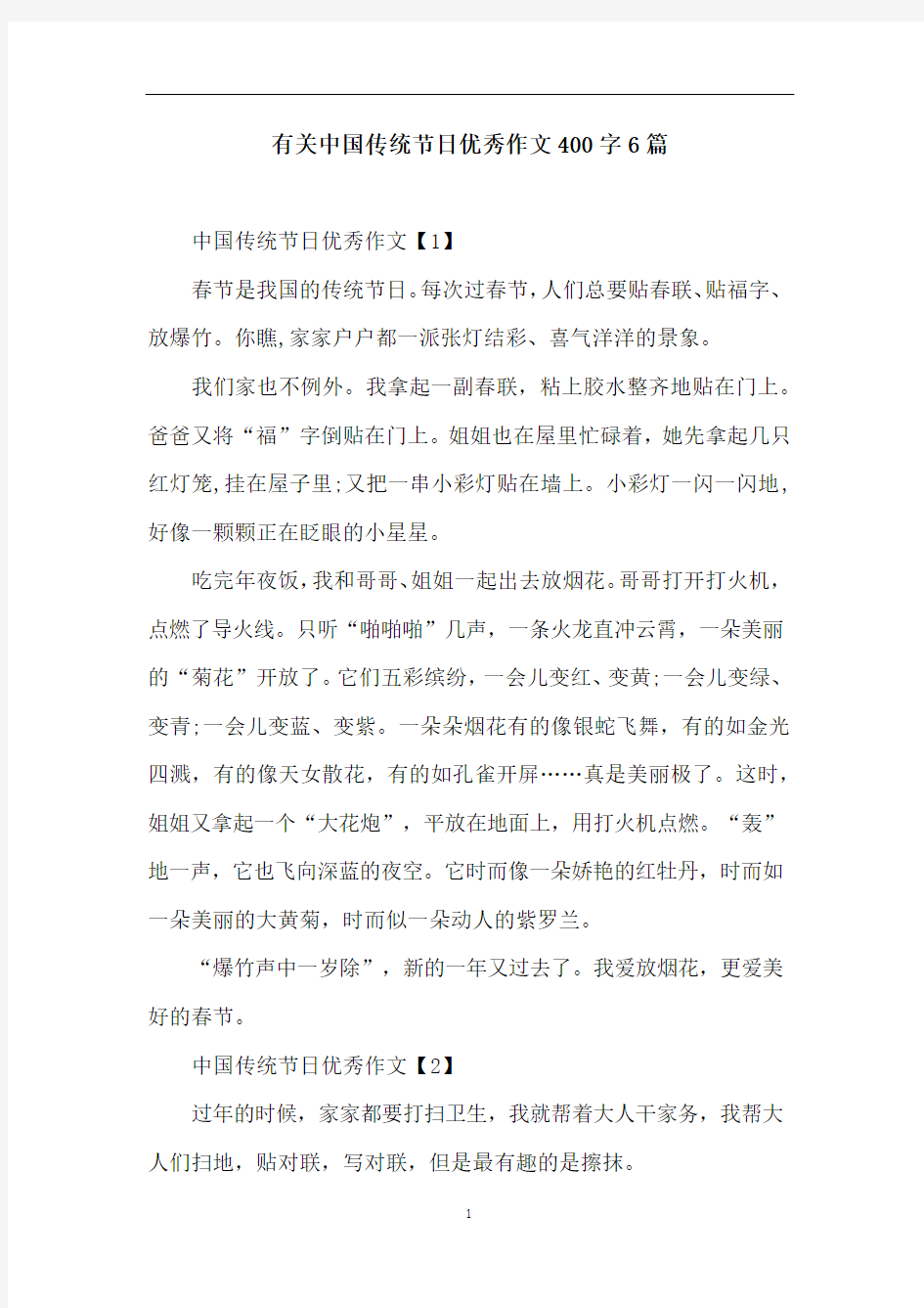 有关中国传统节日优秀作文400字6篇