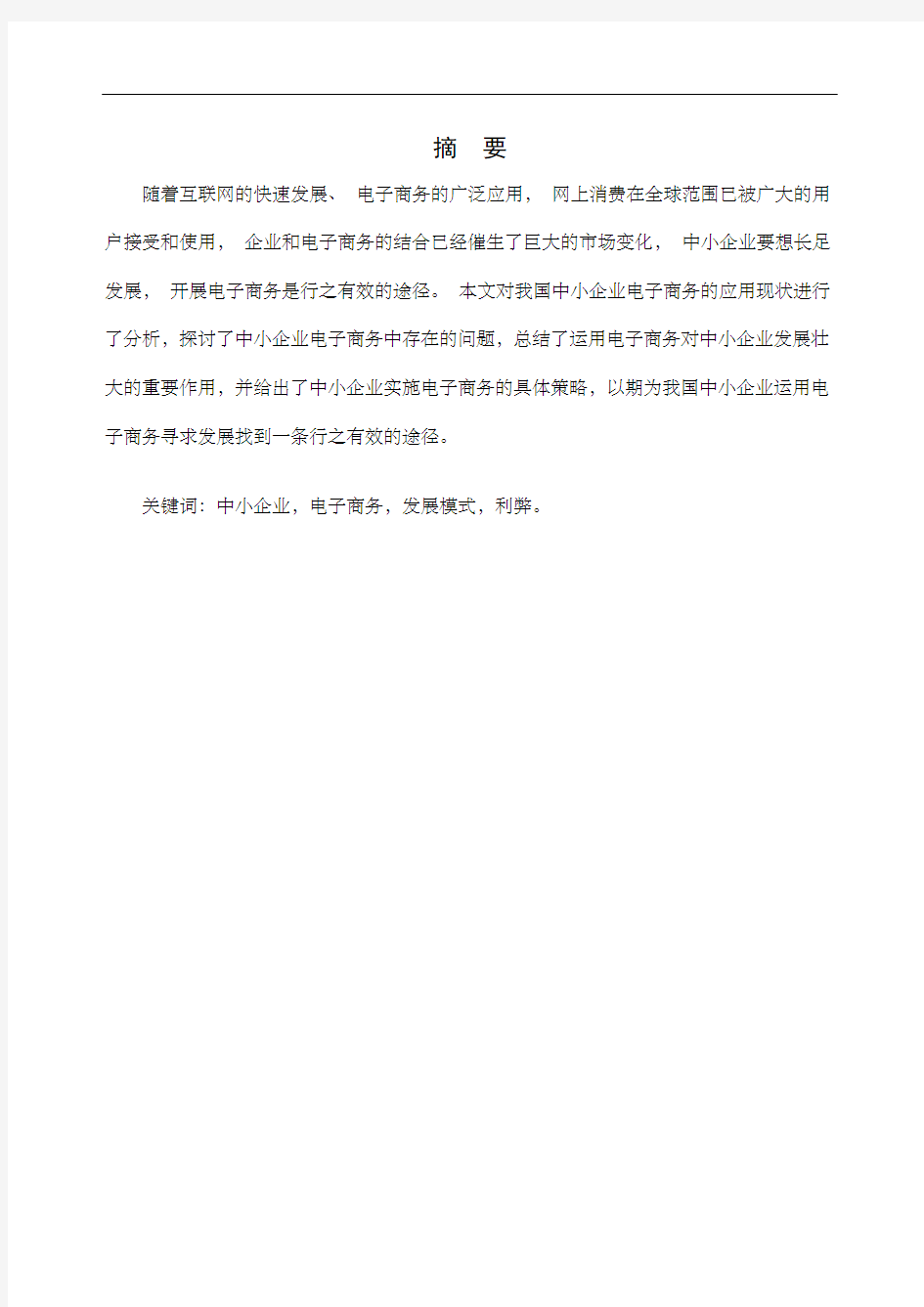 中小企业电子商务发展战略论文