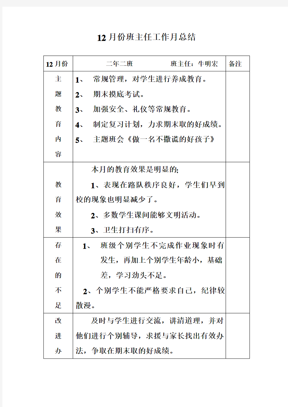 二年级12月份班主任工作月总结