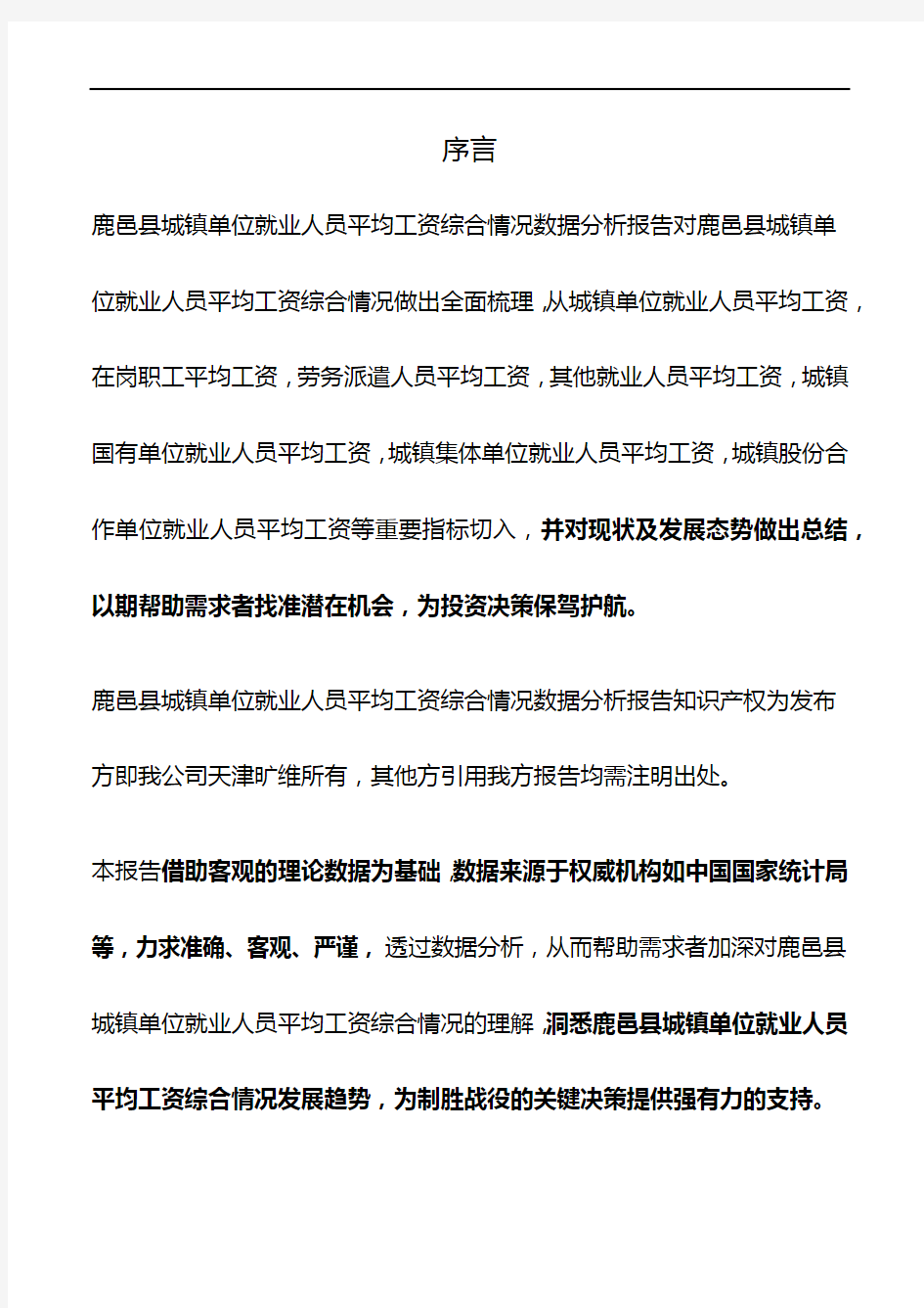 河南省鹿邑县城镇单位就业人员平均工资综合情况数据分析报告2019版