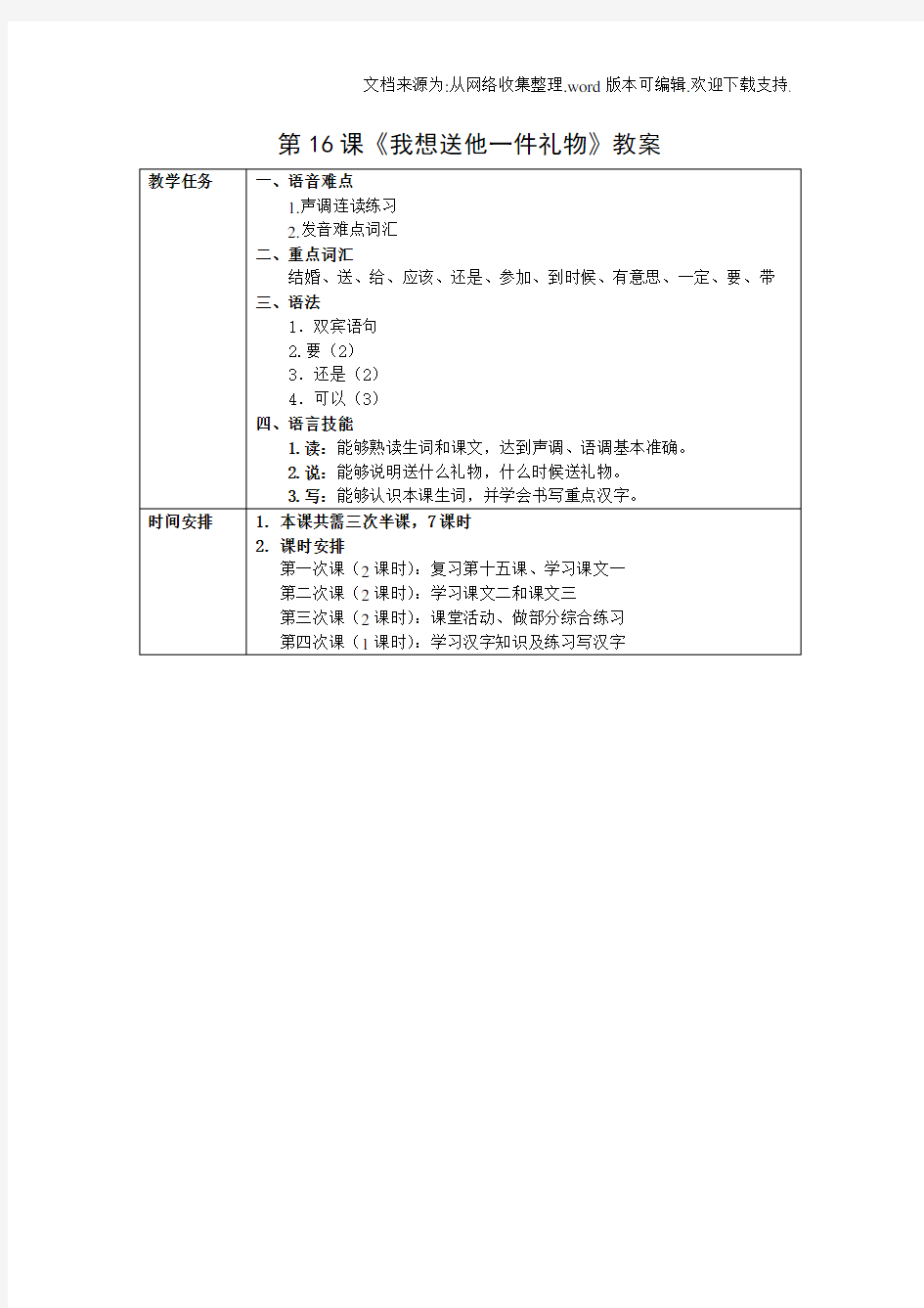 发展汉语初级综合1第16课教案