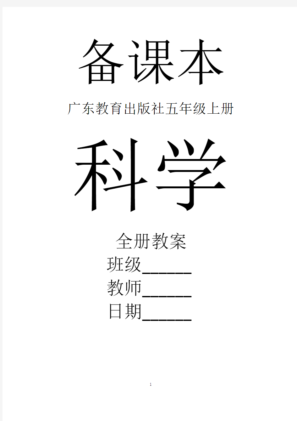 最新广东教育出版社科学五年级上册全册精品教案