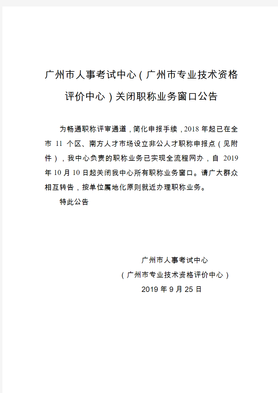 广州市人事考试中心(广州市专业技术资格评价中心)关闭职