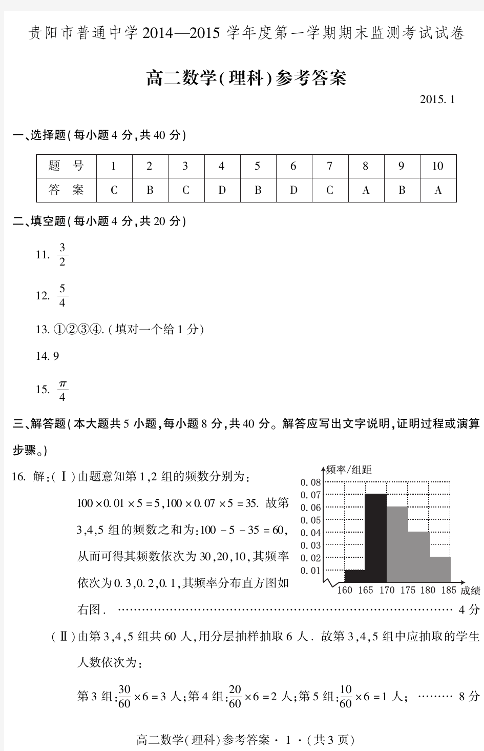 15.1高二理科数学答案