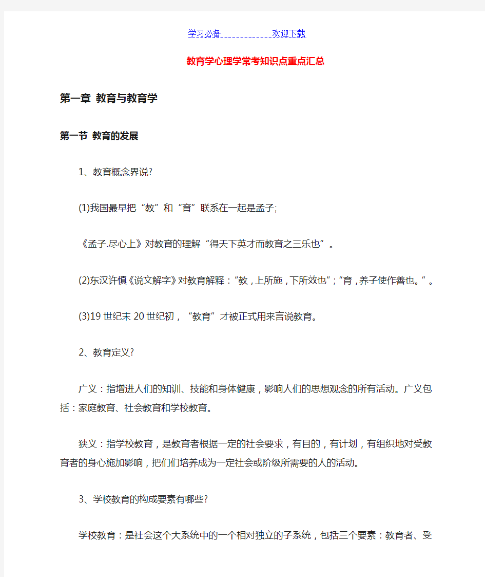 教师招聘教育学心理学常考知识点经典背诵版(精心整理)