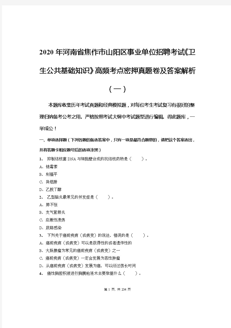 2020年河南省焦作市山阳区事业单位招聘考试《卫生公共基础知识》高频考点密押真题卷及答案解析