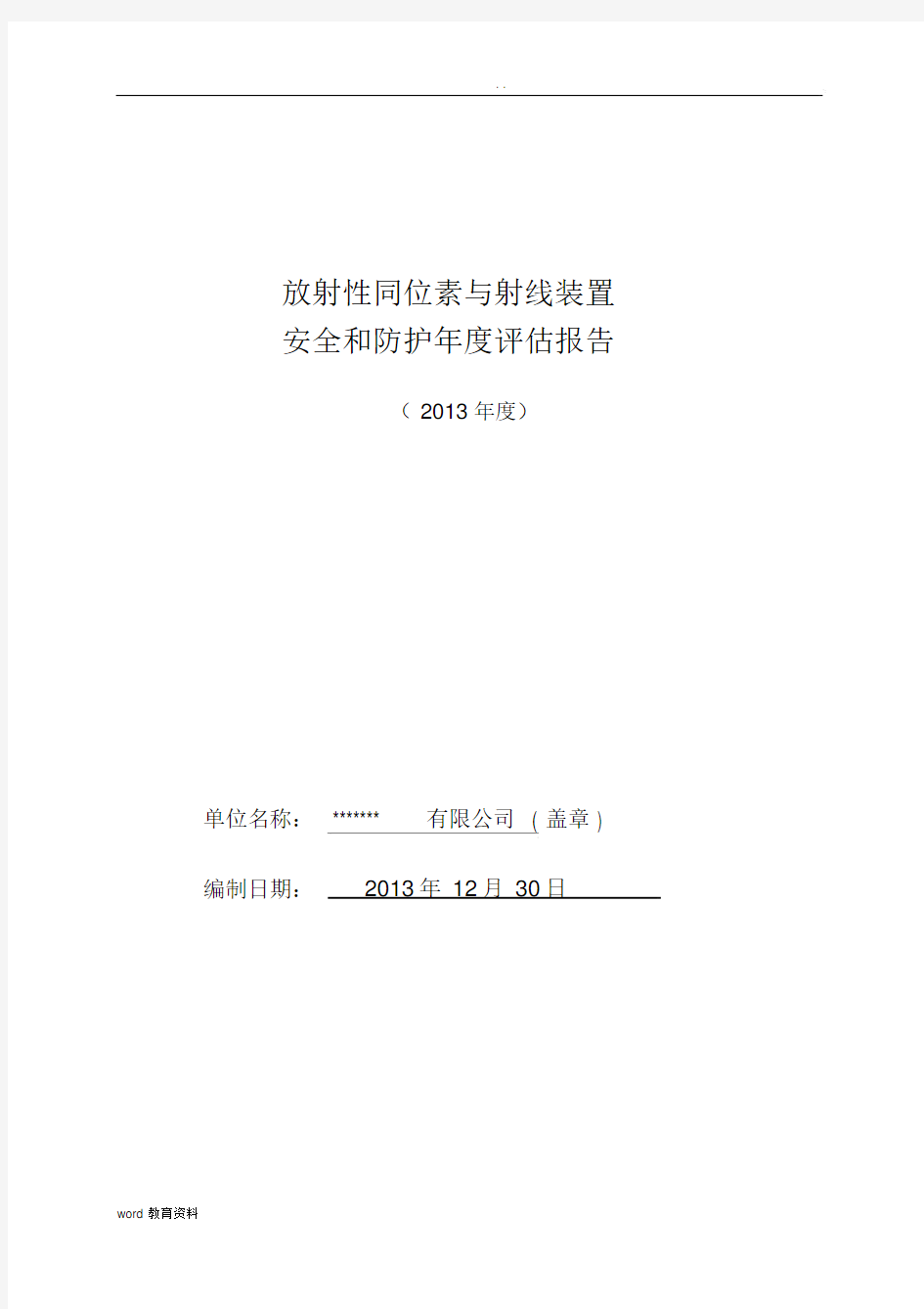 放射性同位素与射线装置年度评估报告样本