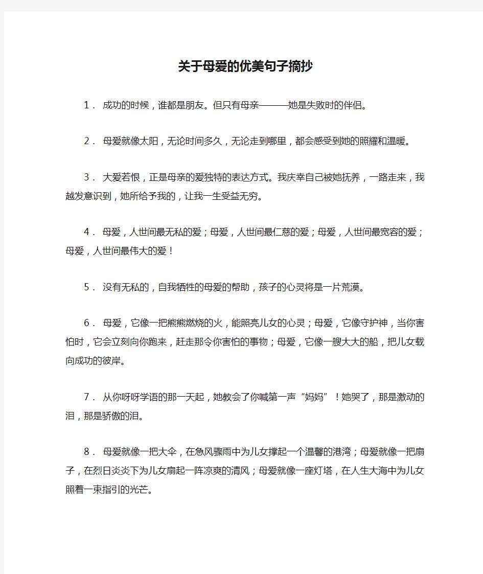 关于母爱的优美句子摘抄