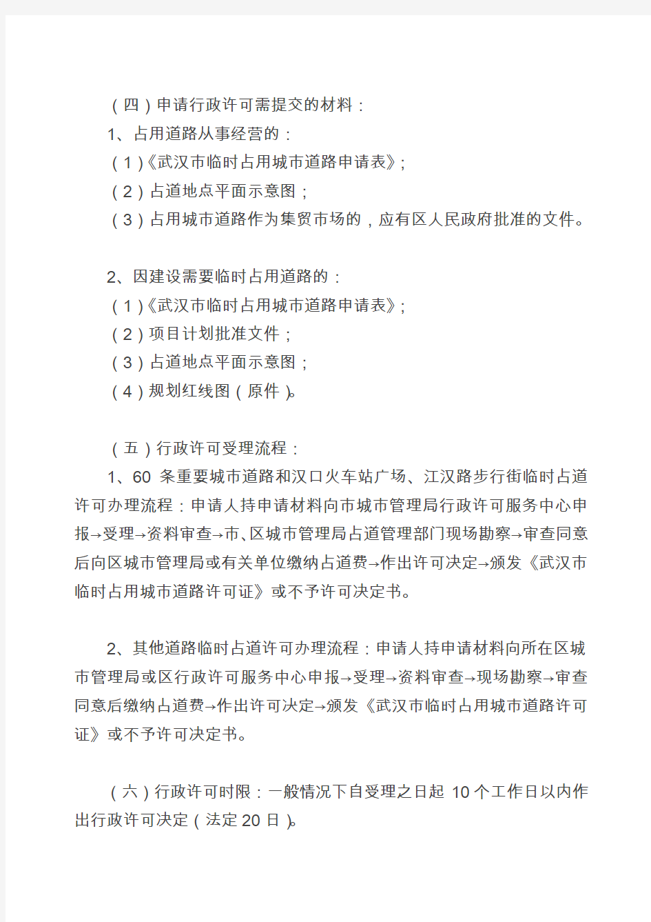 武汉市城市管理行政许可实施办法