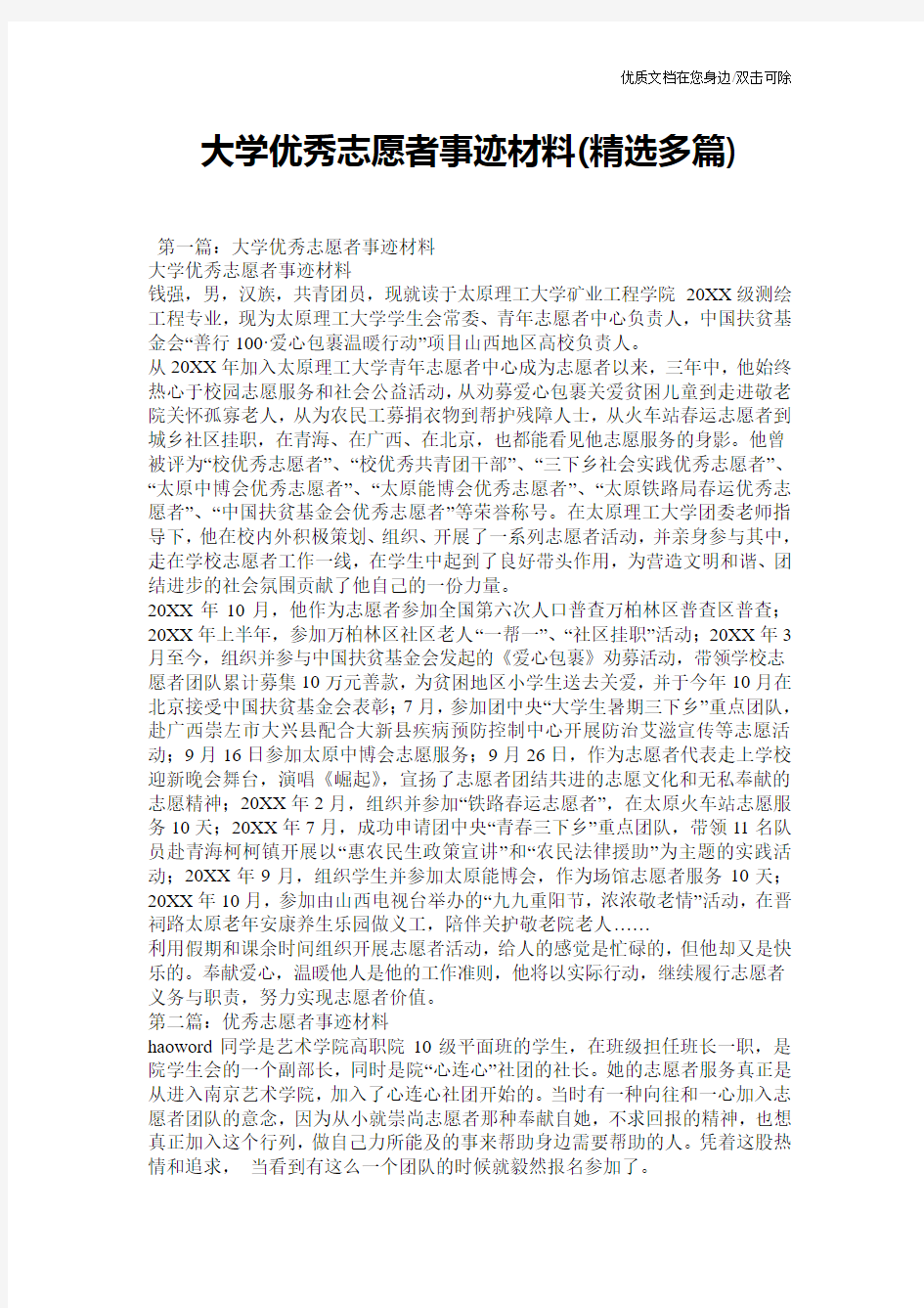 大学优秀志愿者事迹材料(精选多篇)