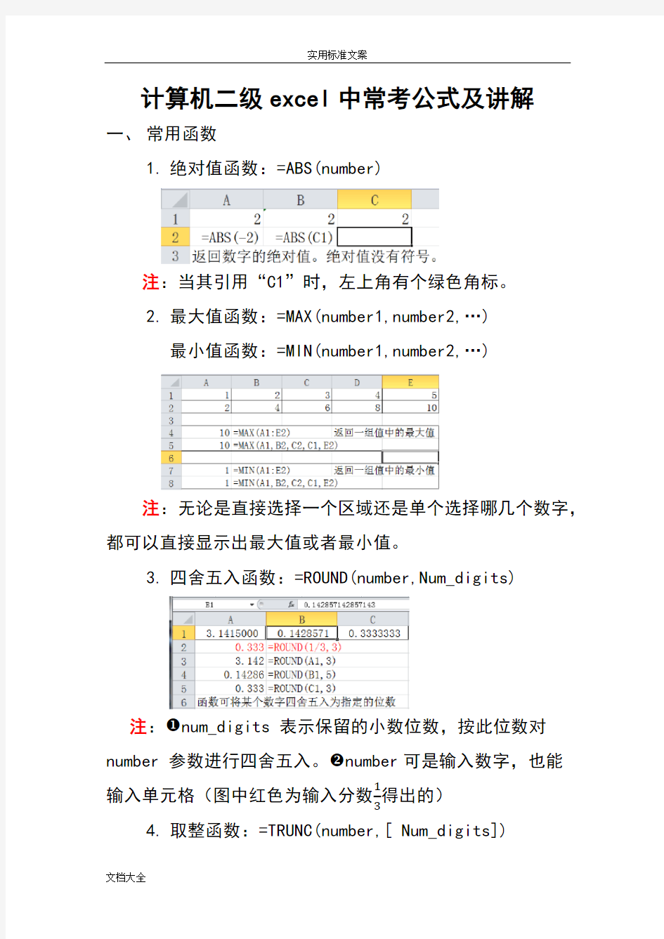 计算机二级excel中常考公式及讲解