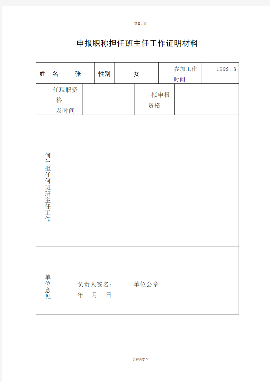 申报职称担任班主任工作证明材料