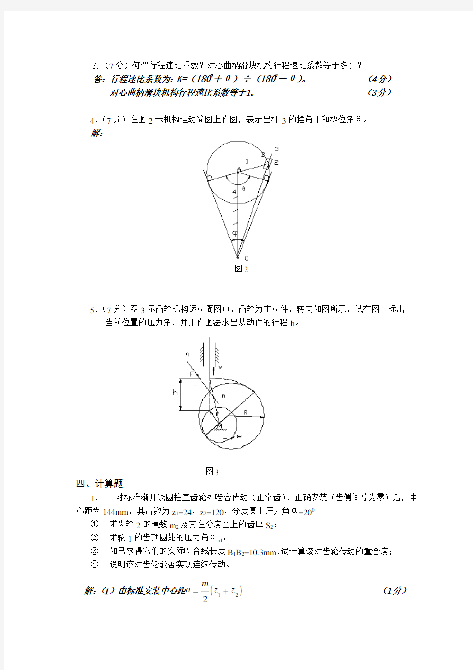 湖南大学机械原理考试试题和答案