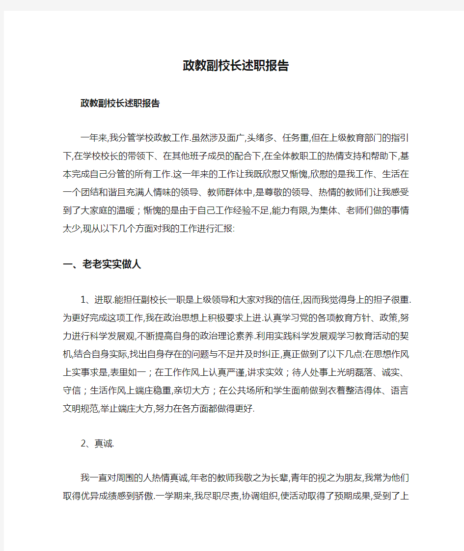 政教副校长述职报告