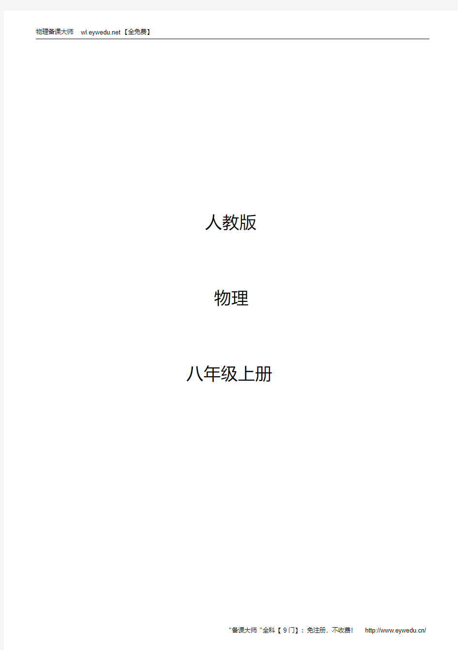 2019年最新人教版物理八年级上册全册教案