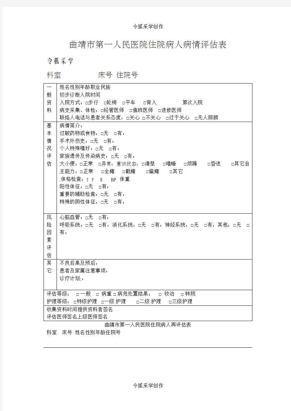 入院病人病情评估表