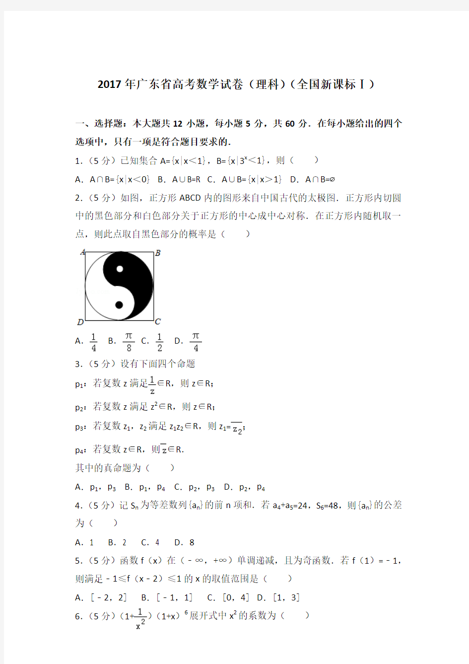 2017年广东省高考数学试卷与解析word(理科)(全国新课标Ⅰ)