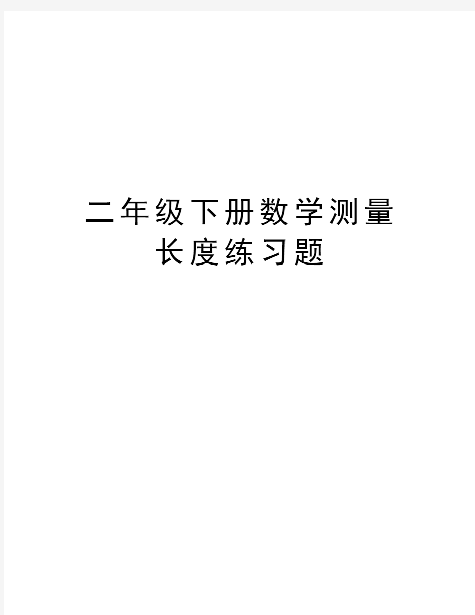 二年级下册数学测量长度练习题资料