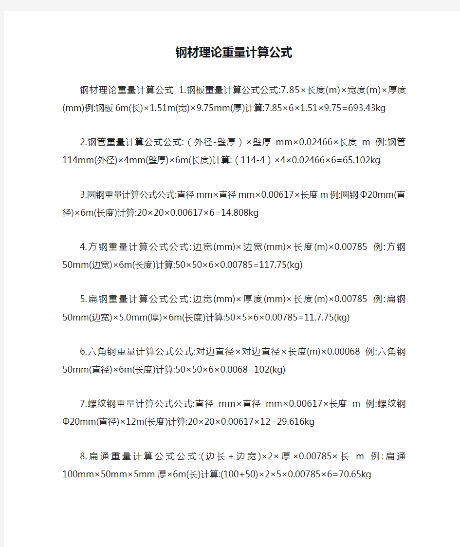 钢材理论重量计算公式