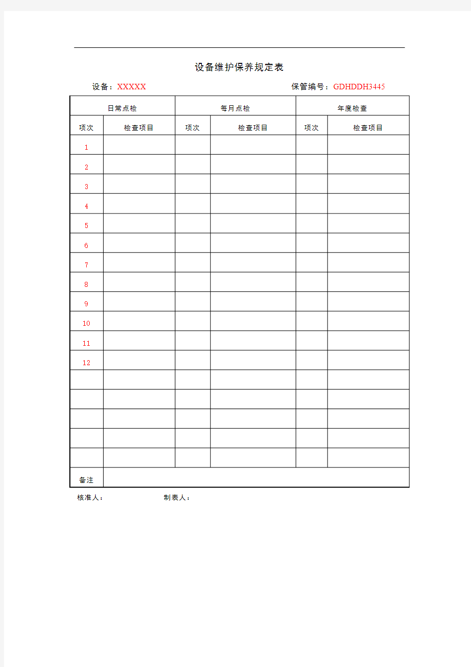 设备维护保养规定表