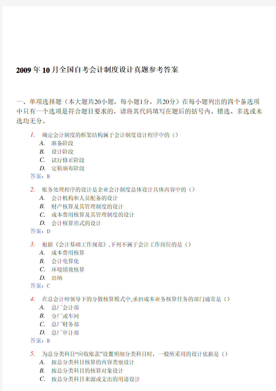 全国自考资料会计制度设计真题与答案