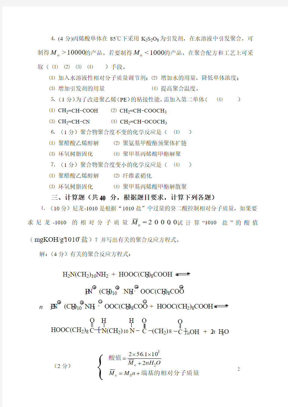 《高分子化学》模拟试卷(五)答案(精)