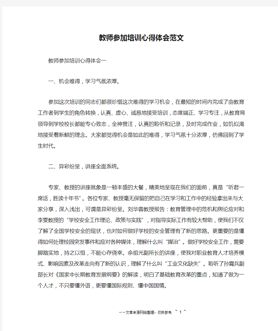 教师参加培训心得体会范文