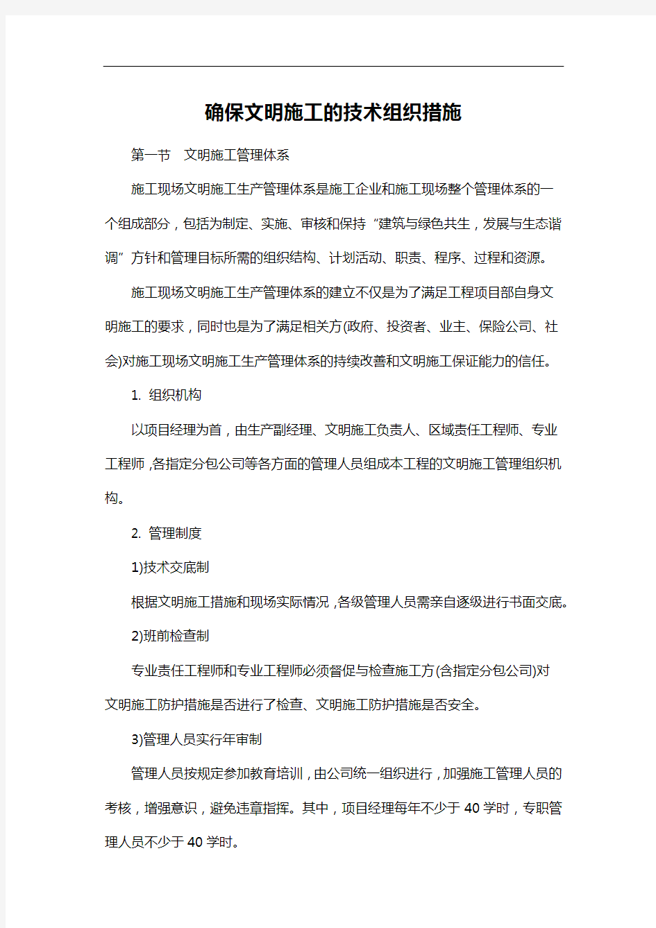 确保文明施工的技术组织措施