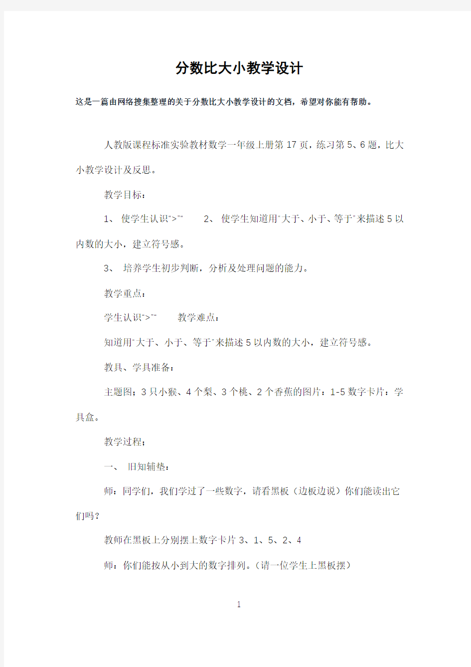 分数比大小教学设计