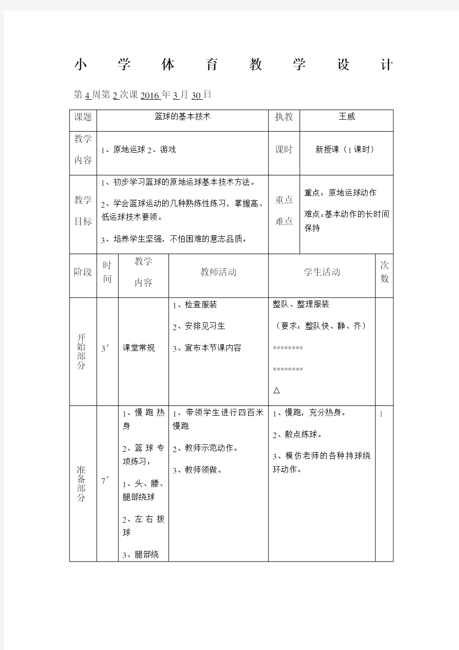 小学生篮球原地运球教案