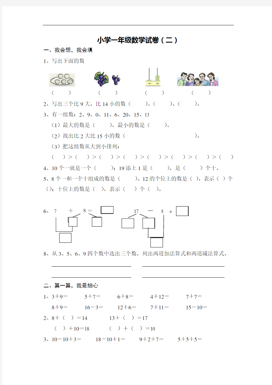 最新小学一年级数学试卷(完整打印版)