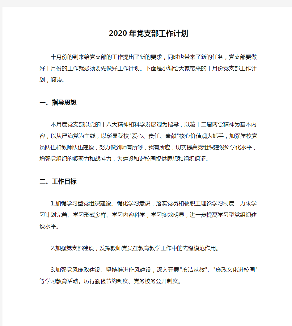 2020年党支部工作计划