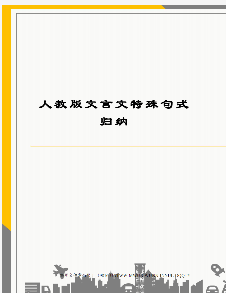 人教版文言文特殊句式归纳