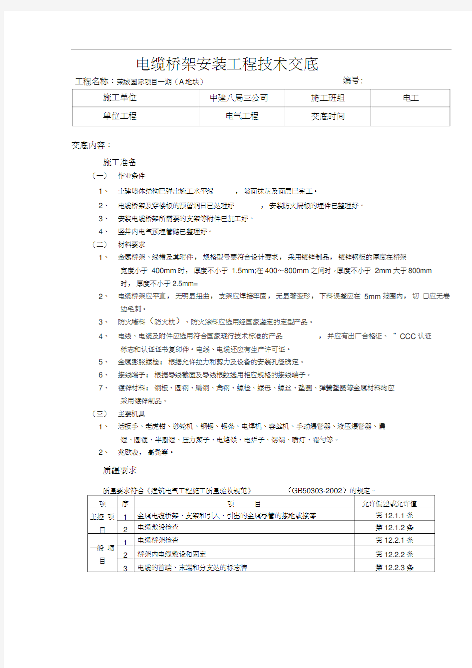 电缆桥架安装工程技术交底