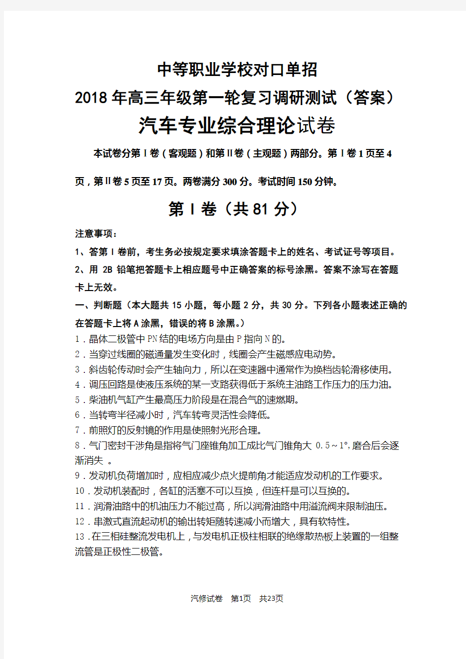 2018年汽修专业对口单招试卷(答案)1