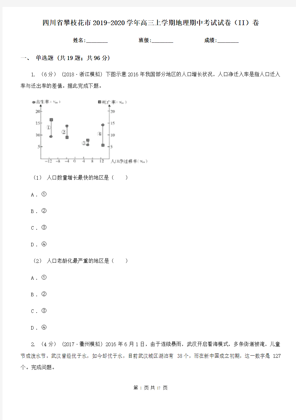 四川省攀枝花市2019-2020学年高三上学期地理期中考试试卷(II)卷