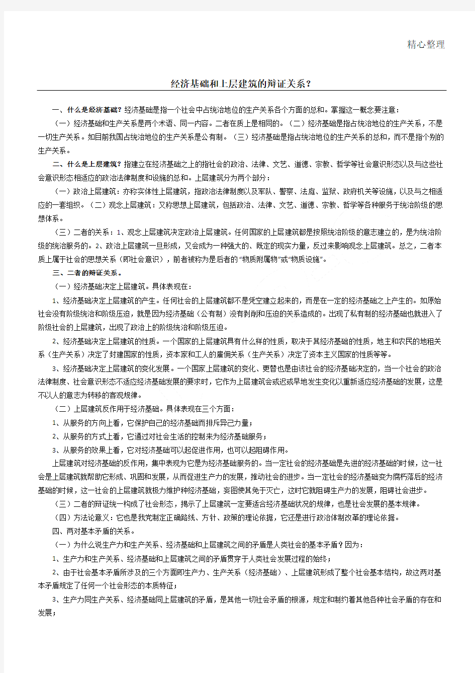 经济基础和上层建筑的辩证关系84918