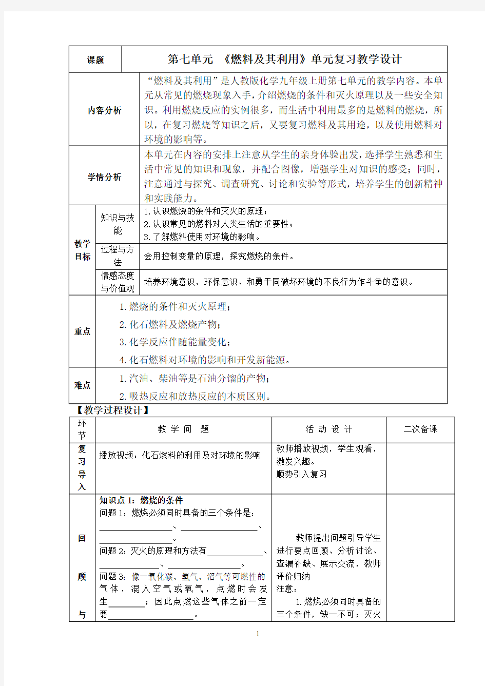 第七单元 《燃料及其利用》单元复习教学设计