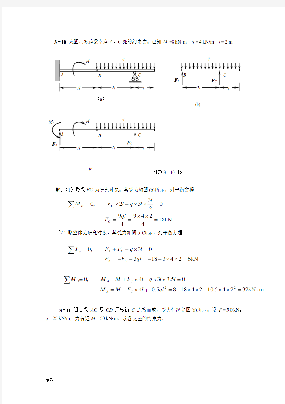 天津大学版工程力学习题答案(部分).doc