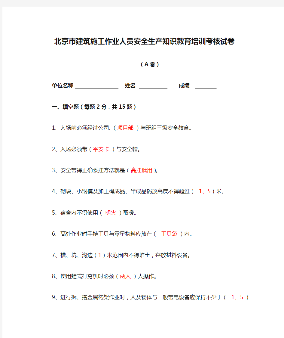 北京市建筑施工作业人员安全生产知识教育培训考核试卷(附答案)