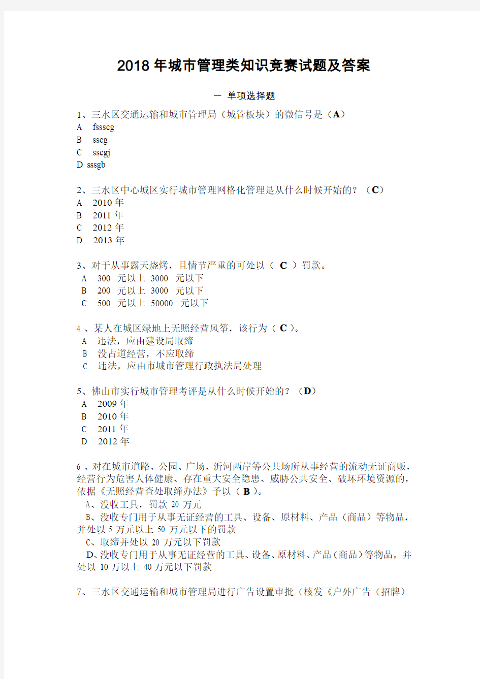 2018年城市管理类知识竞赛试题及答案