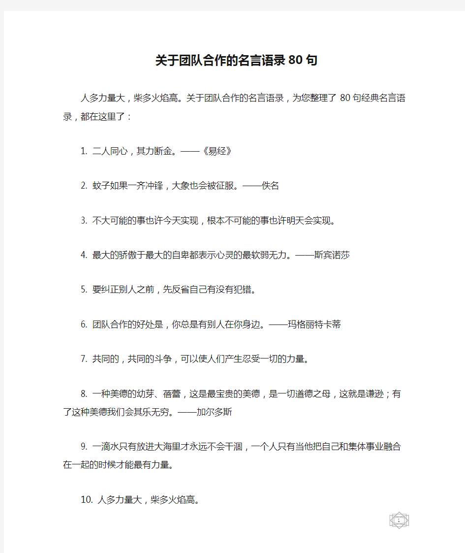 关于团队合作的名言语录80句