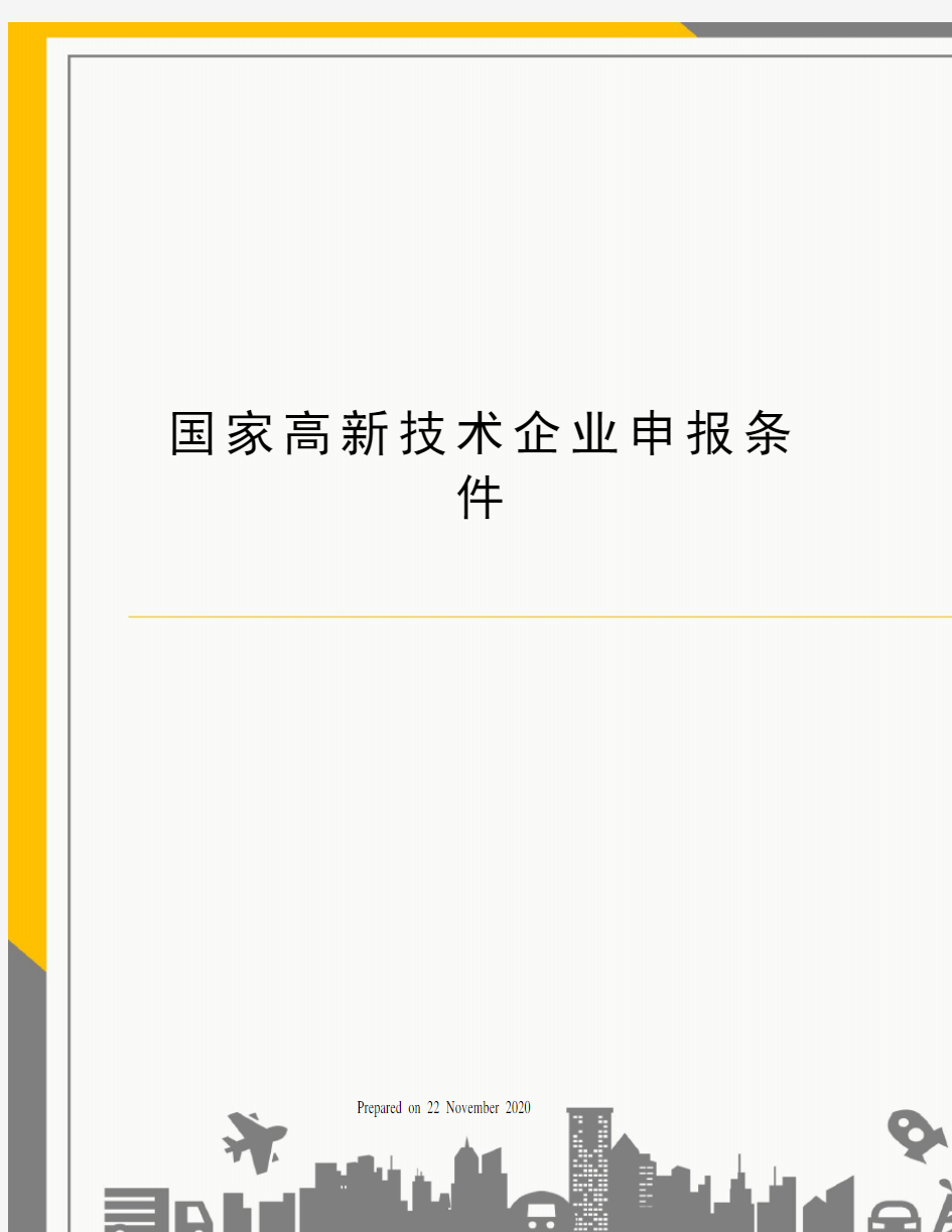 国家高新技术企业申报条件