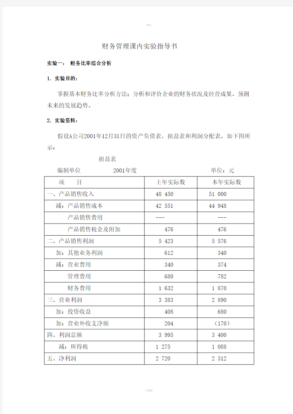 财务管理课内实验指导书