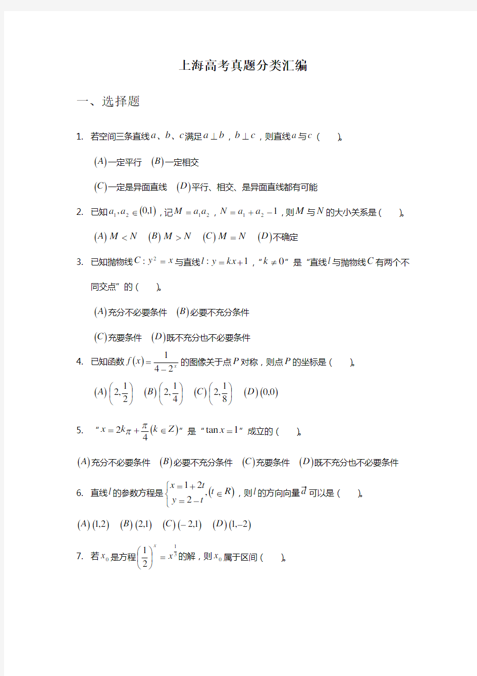 上海高考真题分类汇编(选择题)